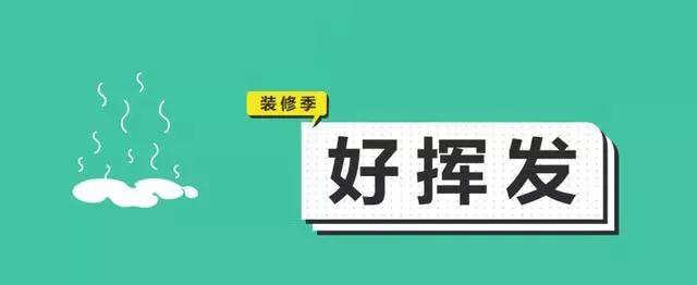 金九銀十，今年裝修最好的時段到來，但是要注意這幾點